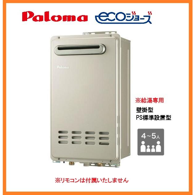 パロマ（Paloma） 新品 26年製 エコジョーズ ガス給湯器 都市ガス 24号 