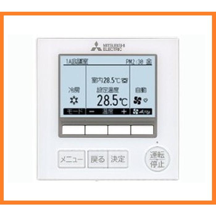 三菱電機（MITSUBISHI ELECTRIC） 空調管理システム MEリモコン 店舗