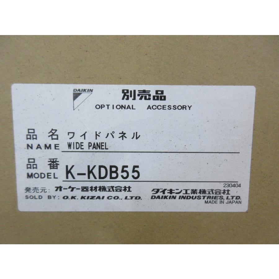 4782 激安新品！ダイキン ワイドパネル 化粧パネル ラウンドフロー用 業務用 エアコン設置用部材 オーケー器材 K-KDB55｜fashan｜03