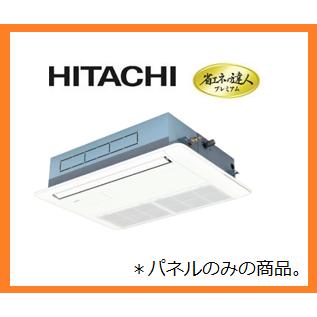 日立 化粧パネル 業務用エアコン部材 てんかせ1方向用  標準パネル 22型 36型 店舗 オフィス P-AP36CNA1 新品 [4790] | 日立