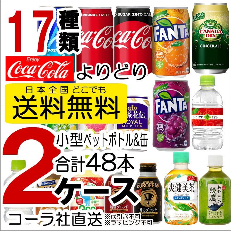 Coca Cola（コカコーラ） 送料無料 ペットボトル 缶 よりどり 2ケース