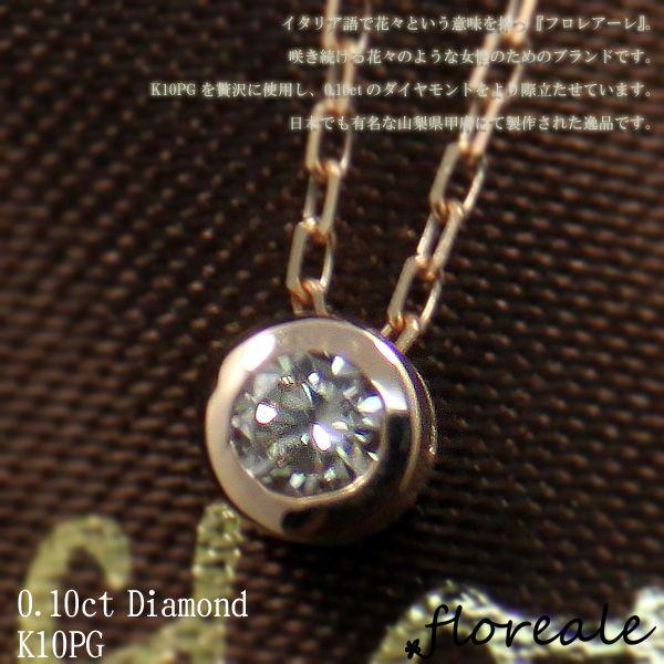 ダイヤネックレス レディース フロレアーレ ネックレス ペンダント 天然ダイヤモンド0.1ct K10PG 10金ピンクゴールド 781429｜fashion-labo