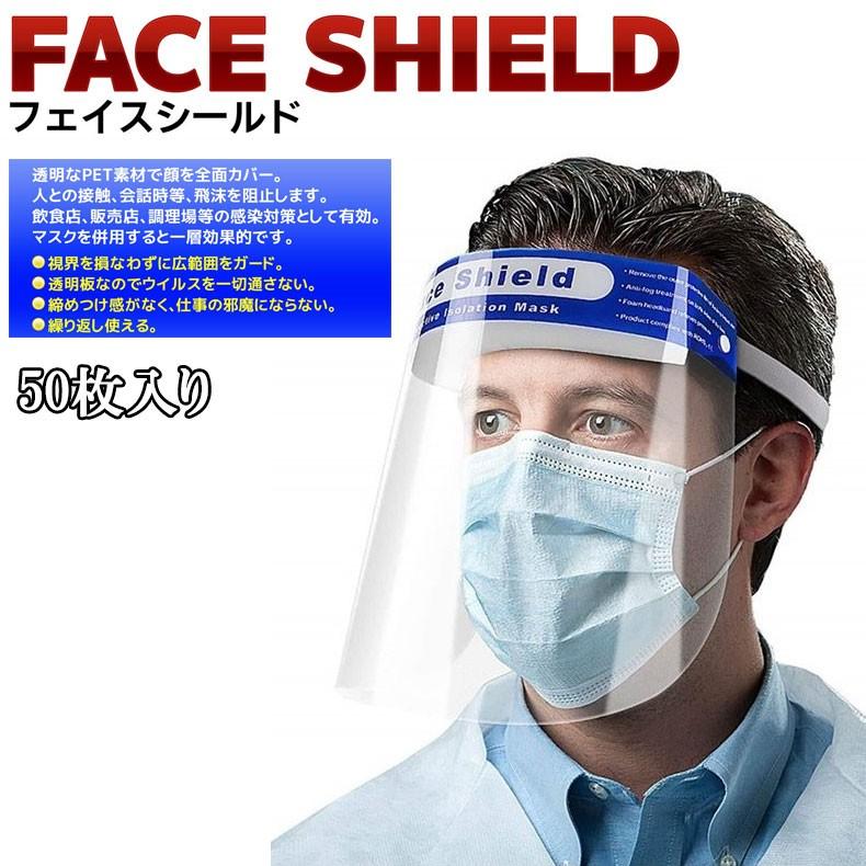 即納 50枚セット フェイスシールド ウイルス対策 帯電防止処理 軽量 飛沫防止シールド フェイスカバー フェイスガード 透明シールド Faceshield Faceshield 50set ファッションラボ 通販 Yahoo ショッピング