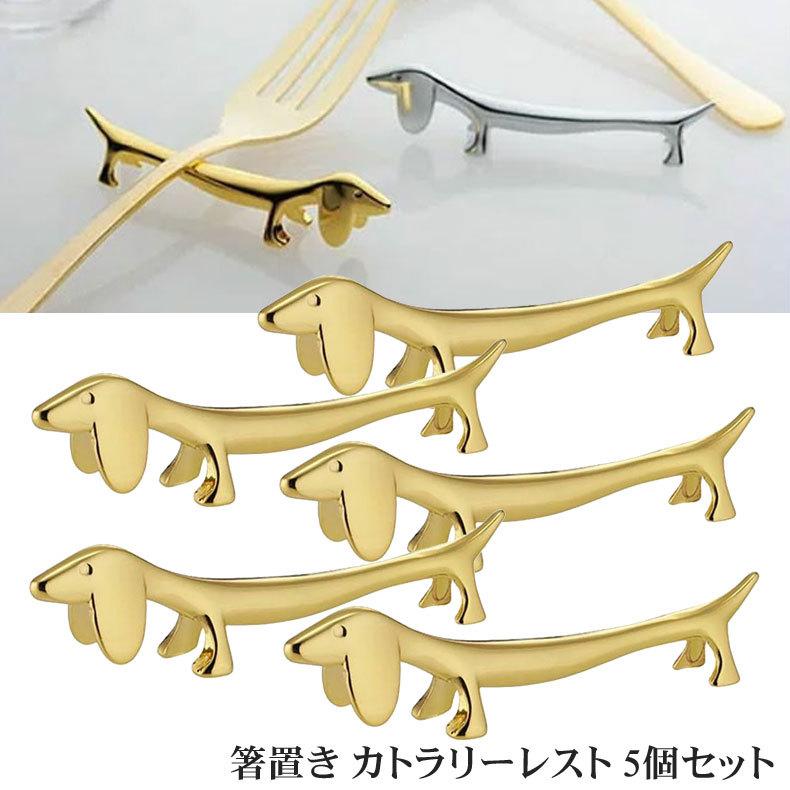 メーカー包装済】 HAMILO カトラリーレスト 箸置き 動物 ダックス