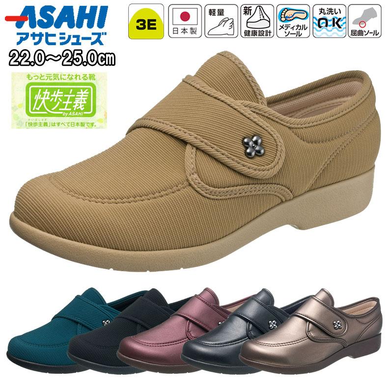 快歩主義 介護靴 介護シューズ アサヒシューズ 女性 婦人 甲高 高齢者