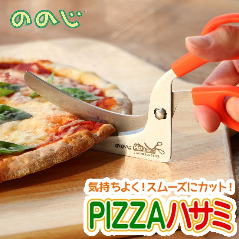 即納 ののじ Pizzaはさみ ピザカッター ピザ カット ピザ用 キッチンバサミ 分解 食洗機対応  キッチン 便利グッズ 簡単 ブランド の商品画像
