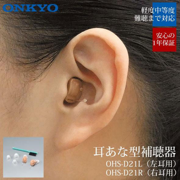 オンキヨー ONKYO 補聴器 デジタル補聴器 OHS-D21 小型 目立たない オンキョー 集音器 耳あな 難聴 片耳 選べる 右耳 左耳 高性能 中等度難聴｜fashion-labo