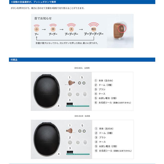 オンキヨー ONKYO 補聴器 デジタル補聴器 OHS-D21 小型 目立たない オンキョー 集音器 耳あな 難聴 片耳 選べる 右耳 左耳 高性能 中等度難聴｜fashion-labo｜07