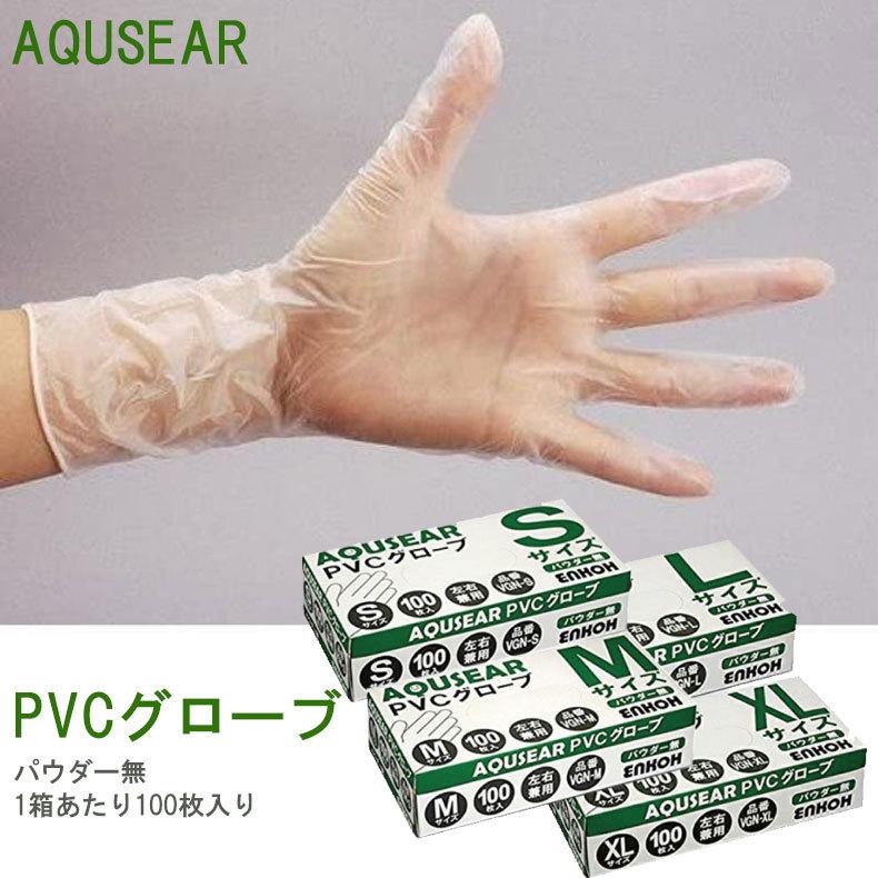 プラスチックグローブ PVCグローブ パウダー無 1ケース2,000枚（100枚×20箱） 使い捨て 手袋 感染予防 左右兼用 AQUSEAR S M L XL サイズ｜fashion-labo