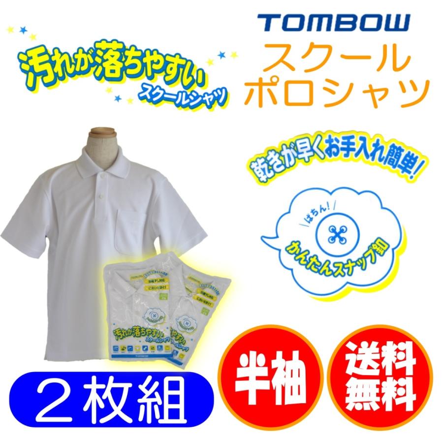 TONBOW（トンボ） 【組合せが選べる2枚組】【男女兼用】半袖ポロシャツ