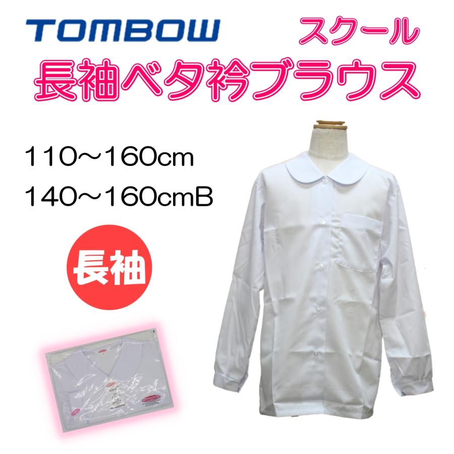 TONBOW（トンボ） 長袖ブラウス 小学生 スクール ブラウス ベタ衿 白