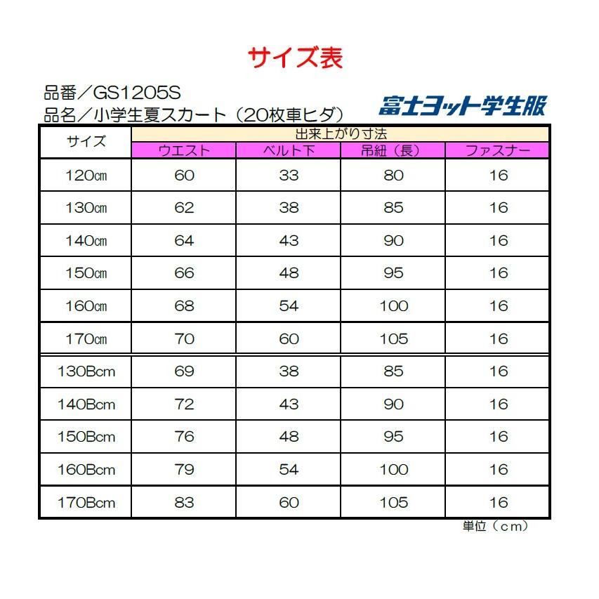 小学生 セーラー夏スカート　20本車ヒダ　タスキ　鉄紺　サマースカート　GS1205S　富士ヨット　トロピカル織　120ー170　130−170B　小生　セーラー服｜fashion-yoshimura｜05