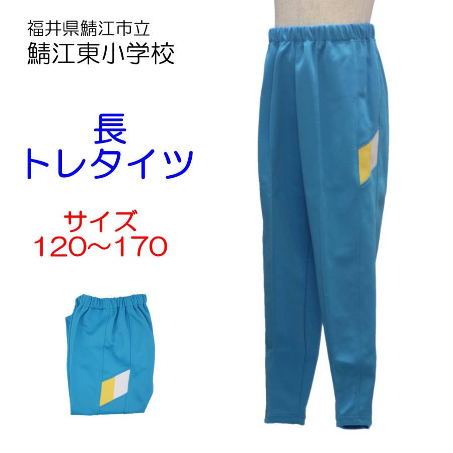 ヒットユニオン 鯖江市立鯖江東小学校 長トレタイツ 体操服 長ズボン