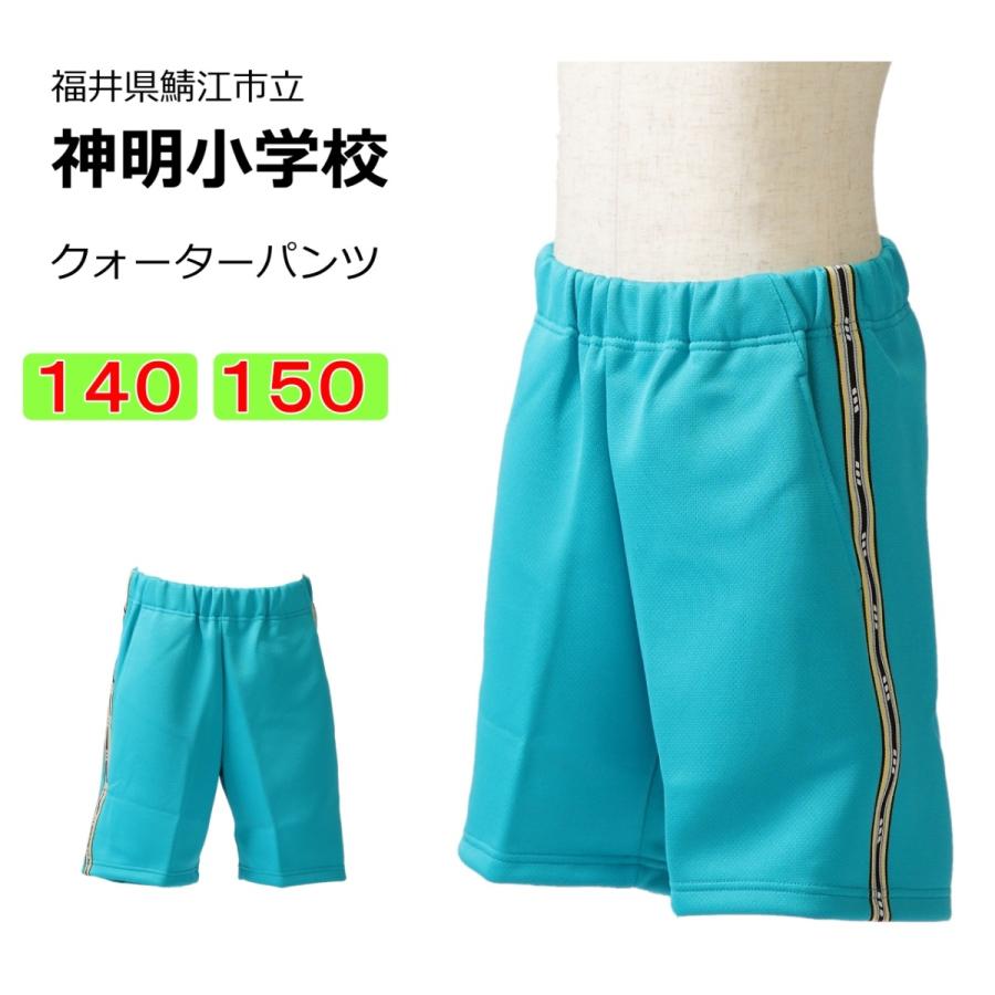カンコー 鯖江市立神明小学校 体操服 クォーターパンツ（140・150） 半