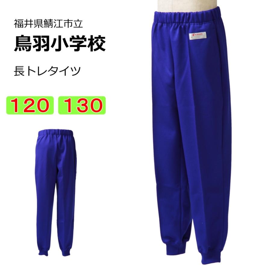 カンコー 鯖江市立鳥羽小学校 体操服 長トレタイツ（120・130） 長