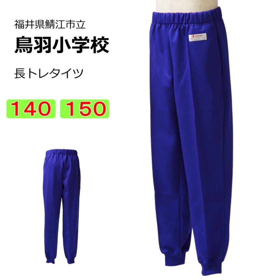 カンコー 鯖江市立鳥羽小学校 体操服 長トレタイツ（140・150） 長