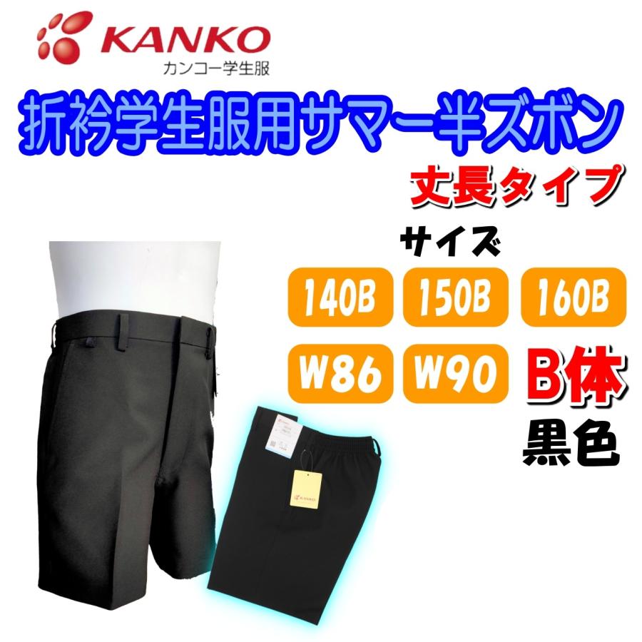 KANKO サマー半ズボン 140B-160B W86 W90 黒 小学生 カンコー KANKO サマー半ズボン 140B-160B W86 W90 黒 小学生 カンコー