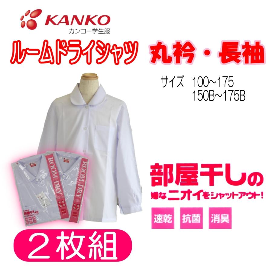 KANKO 【サイズが選べる2枚組】長袖丸襟ブラウス 100-175 150-175B