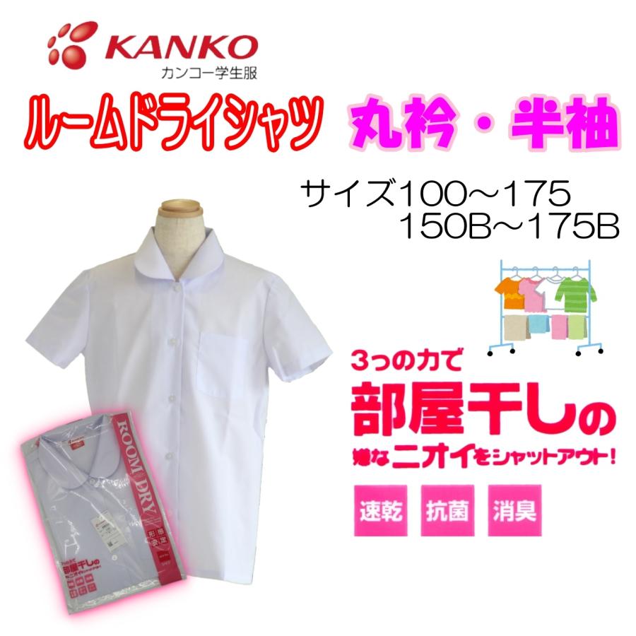KANKO 半袖丸襟ブラウス 100-175 150B-175B 小学生 カンコー 女の子