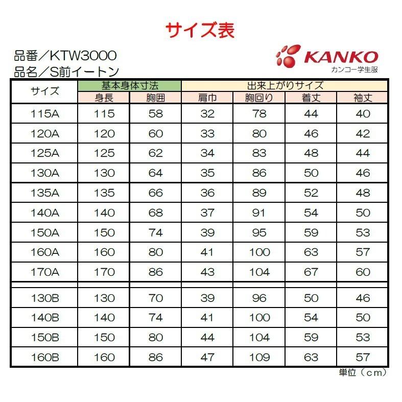 KANKO 小学生S前イートン上衣 150-170 濃紺 KTW3000 カンコー KANKO 小学生S前イートン上衣 150-170 濃紺 KTW3000 カンコー