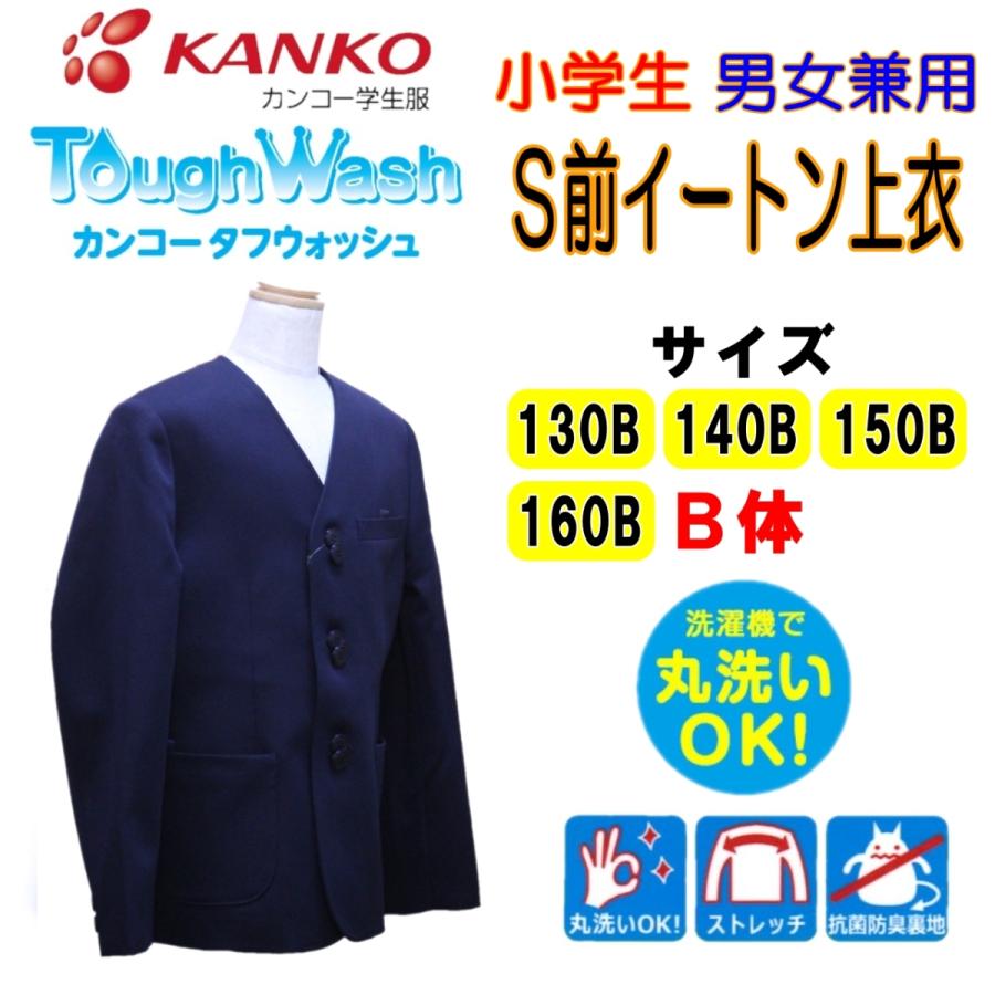 【送料無料】小学生S前イートン上衣　130-160B　濃紺　KTW3000　カンコー　男女兼用　上着　イートン　B体　タフウォッシュ　シングル　丸洗い　丈夫｜fashion-yoshimura