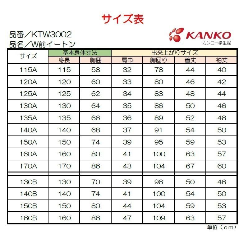 KANKO 小学生W前イートン上衣 130B-160B 濃紺 KTW3002 カンコー 男女 