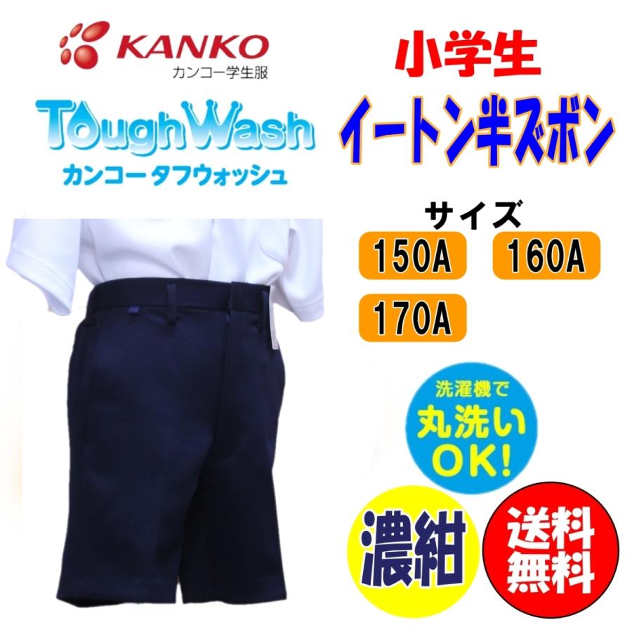 【送料無料】小学生イートン半ズボン　150-170A　濃紺　カンコー　男子　KTW3004　イートン　小学　KANKO　丸洗い　タフウォッシュ　半又｜fashion-yoshimura