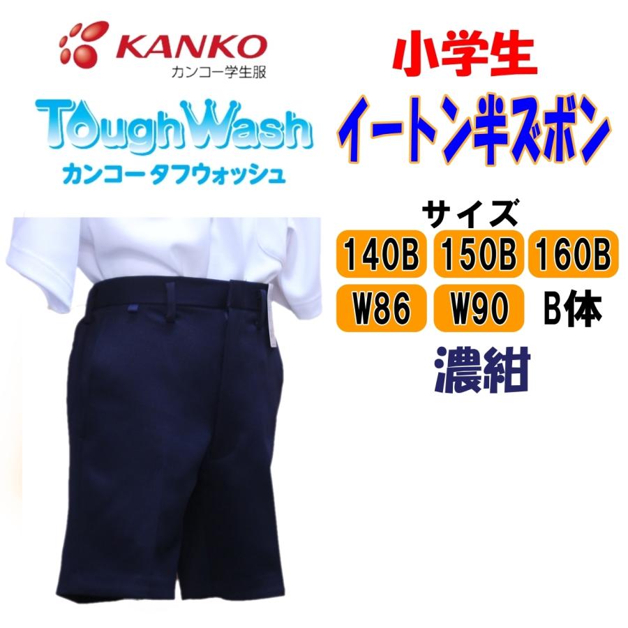 【送料無料】小学生イートン半ズボン　140-160B　W86　W90　濃紺　カンコー　男子　KTW3004　イートン　小学　KANKO　丸洗い　タフウォッシュ　半又　B体｜fashion-yoshimura