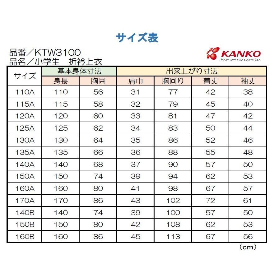 KANKO 小学生折衿学生服 150-170 黒 KTW3100 カンコー 男子 折襟 学生