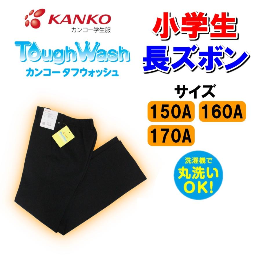 【送料無料】小学生男子長ズボン　150-170A　黒　カンコー　男子　KTW3106　折衿　学生服　小学　KANKO　丸洗い　タフウォッシュ　スラックス　すそ上げ｜fashion-yoshimura