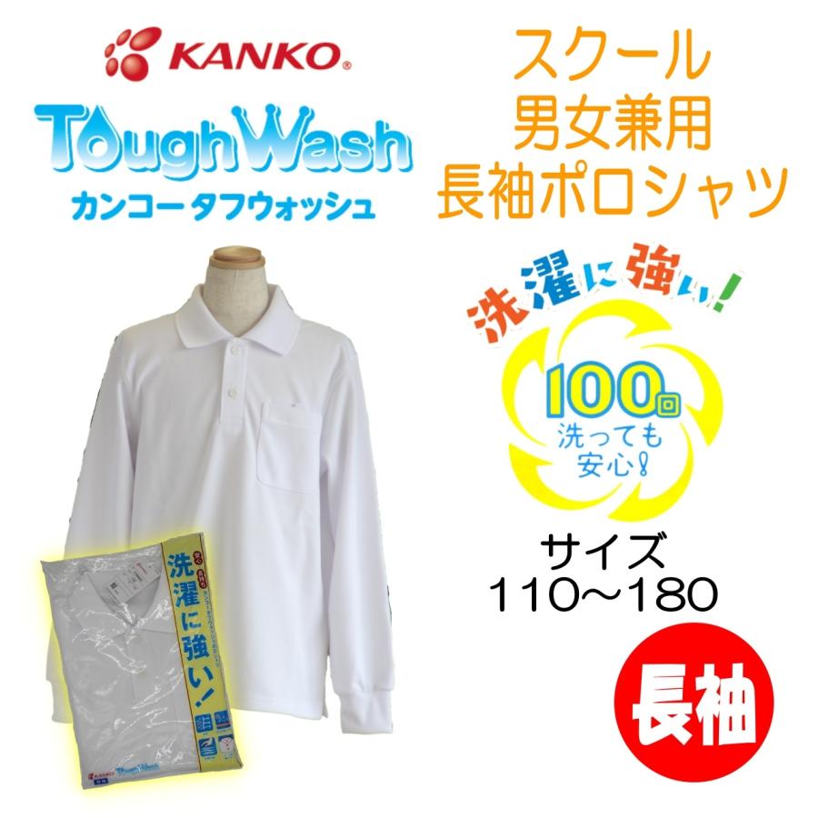 【送料無料】【男女兼用】　長袖ポロシャツ　小学生　カンコー　KANKO　KTW4641　スクール　ポロ　丈夫　長持ち　白　学生｜fashion-yoshimura