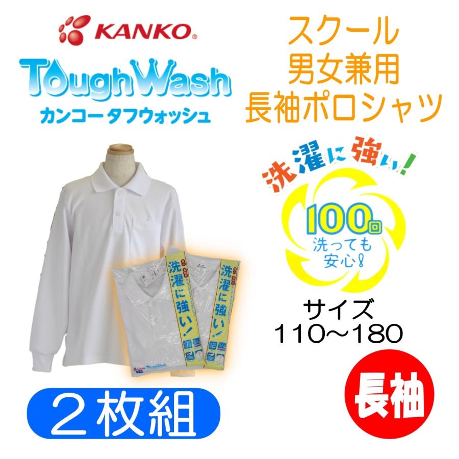 【送料無料】【男女兼用】【2枚組】長袖ポロシャツ　小学生　カンコー　KANKO　KTW4641　スクール　ポロ　丈夫　長持ち　白　学生｜fashion-yoshimura