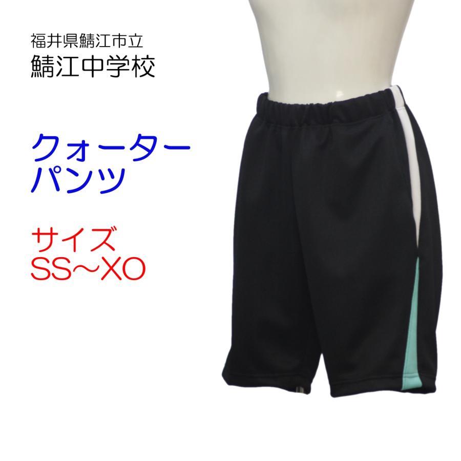 ヒットユニオン 鯖江市立鯖江中学校 体操服 クォーターパンツ SS ヒットユニオン 鯖江市立鯖江中学校 体操服 クォーターパンツ SS
