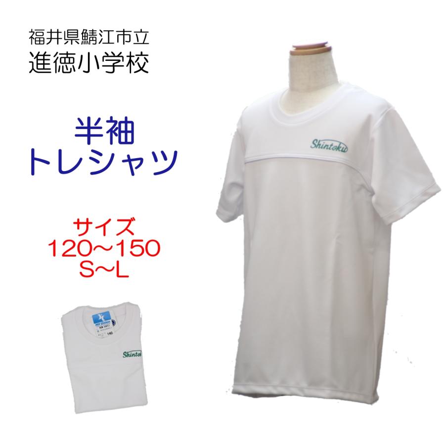 ヒットユニオン 鯖江市立進徳小学校 半袖トレシャツ 体操服 半袖 進徳