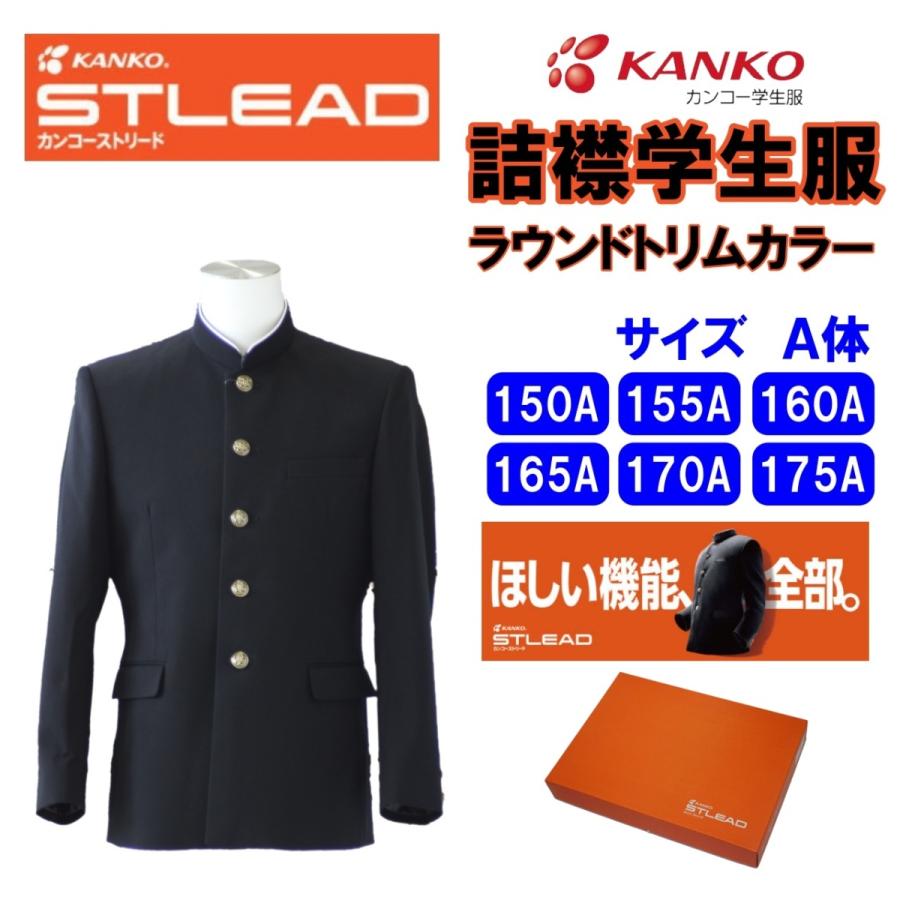 KANKO 男子詰襟学生服 ソフトラウンドカラー 150-175A ST7601 KANKO 男子詰襟学生服 ソフトラウンドカラー 150-175A ST7601