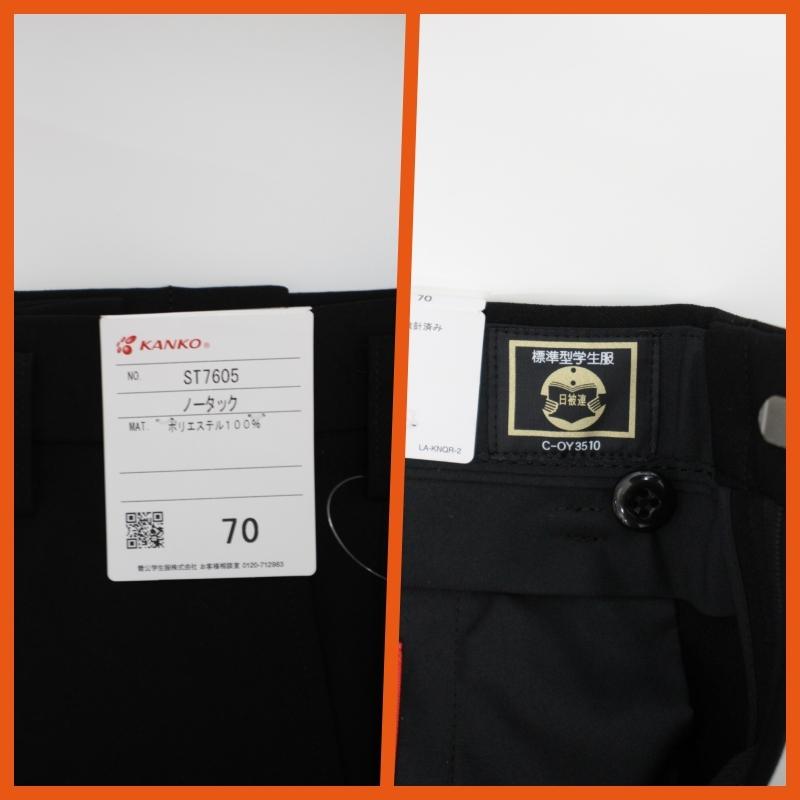 KANKO 学生ズボン W88-120 黒 カンコー ST7605 ストリード 学生 KANKO 学生ズボン W88-120 黒 カンコー ST7605 ストリード 学生