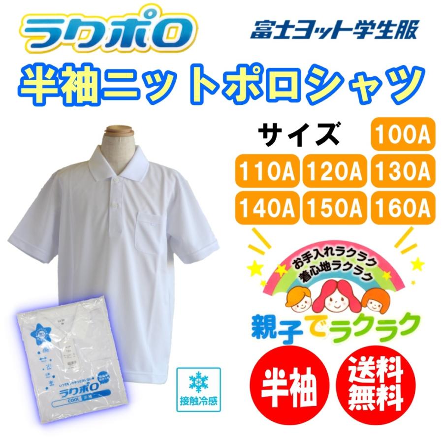 半袖ニットポロシャツ　100-160A　小学生　富士ヨット　TP1000　ラクポロ　半袖　白　接触冷感　高機能　丸洗い　スクール