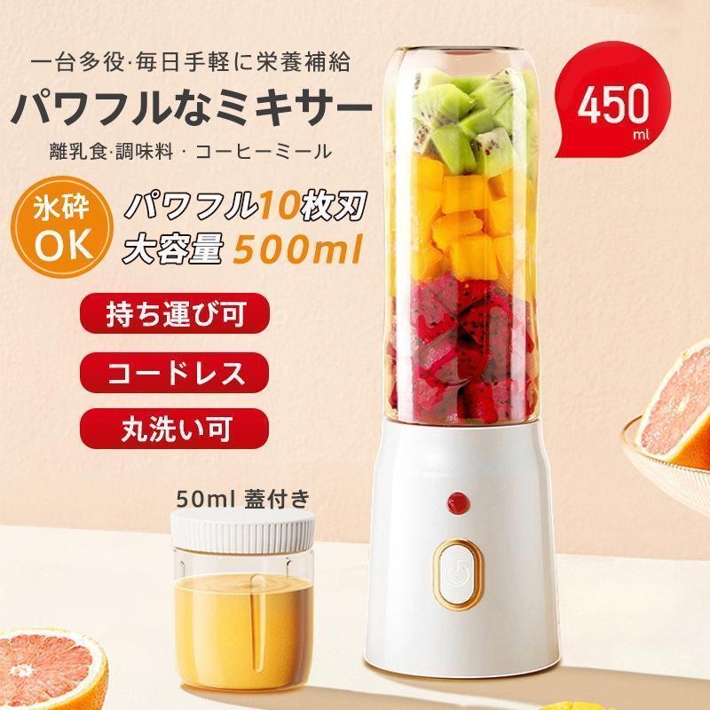 ミキサー ジューサー 小型 大容量 丸洗い可 携帯ジューサー ハンドミキサー 氷も砕ける コードレス スムージー 野菜 果物 離乳食用 栄養補充