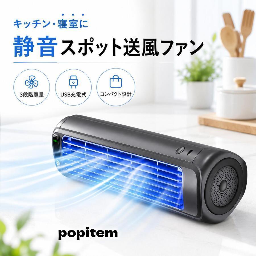 スポットクーラー 静音 小型 ポータブル冷風扇 3段階風量 2000mAh 充電
