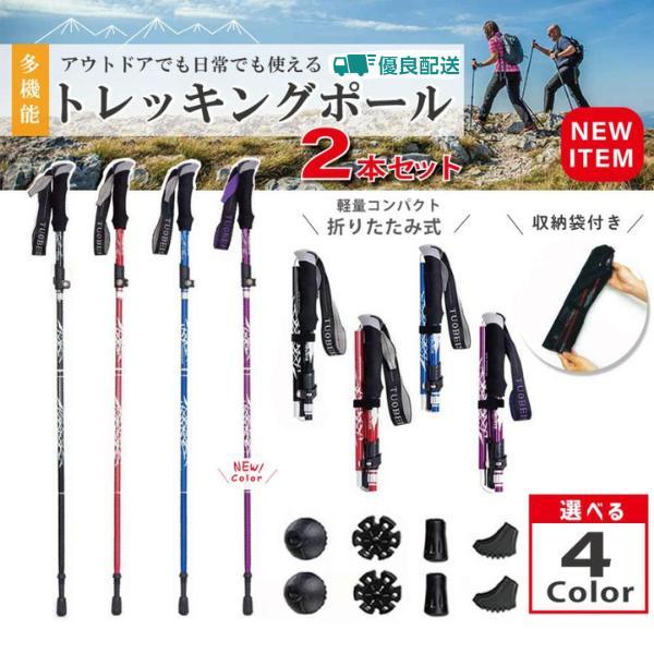 母の日トレッキングポール 折りたたみ ２本セット 伸縮式多機能トレッキング ラバーキャップ 山登り杖 軽量 散歩用杖 I型 敬老の日 登山用ステッキ 収納袋付き