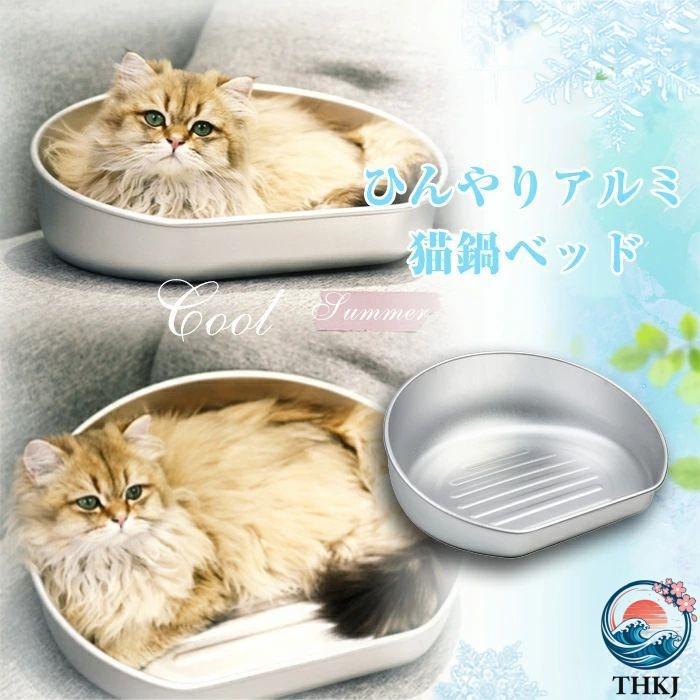 猫 アイスベッド アルミキャットボウル 小動物対応 冷却 クール 冷感 ジャンボサイズ ひんやりクール 猫用 夏用 ねこ鍋 ベッド アルミベッド 使いやすい