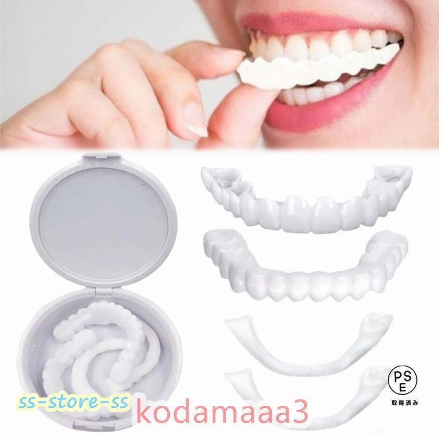 着脱可能な美白付け歯、義歯 入れ歯 上下 シリコン フィット 男女兼用