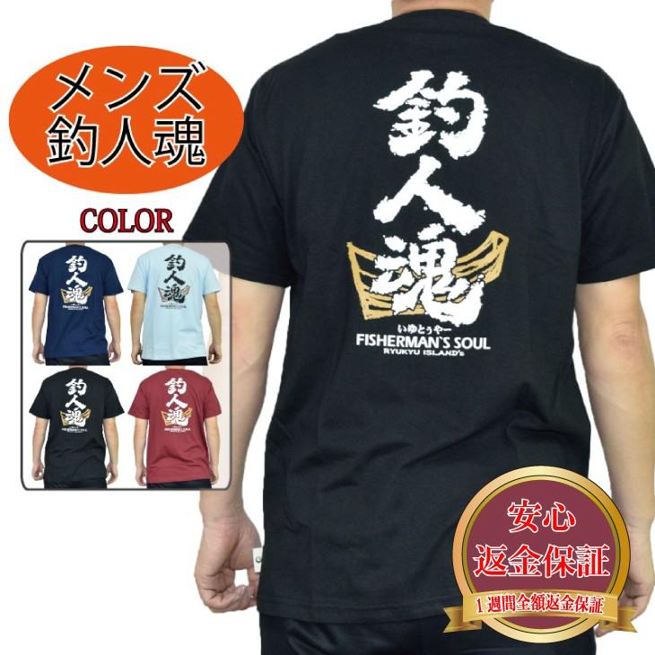 Tシャツ メンズ カジュアル カットソー 釣り人魂 沖縄 綿１００ レビュー書いて送料無料 安心返金保証 7 436 ファッション ヒロ 通販 Yahoo ショッピング