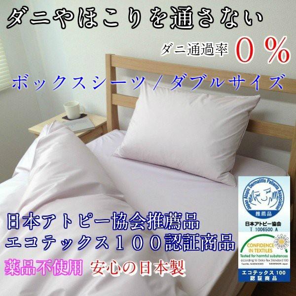 ボックス シーツ ダブルサイズ d.Cut ダニを通さない 日本アトピー協会