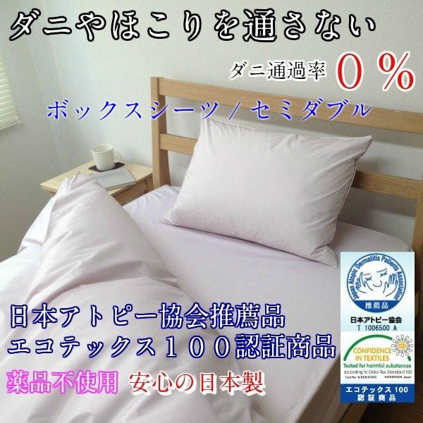 ボックス シーツ セミダブルサイズ d.Cut ダニを通さない 日本アトピー