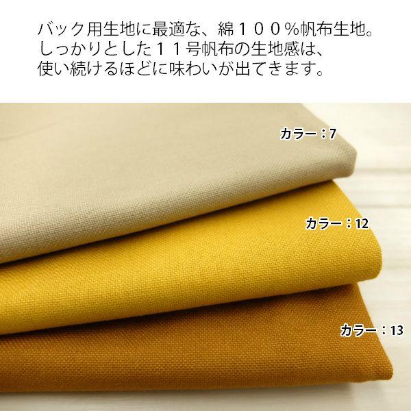 11号帆布 ハンプ 生地 無地 綿100％ 【数量15(1.5m)までゆうパケット