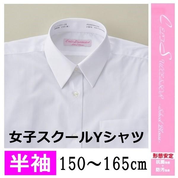 女子 半袖 スクール ワイシャツ 145 150 155 160 165 170cm 防汚加工