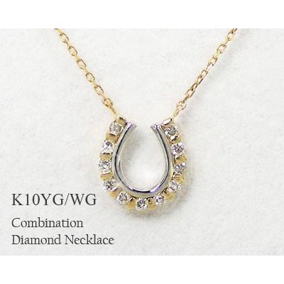 ダイヤモンド ホースシュー 馬蹄 ネックレス K10YG/WG コンビ : cnd