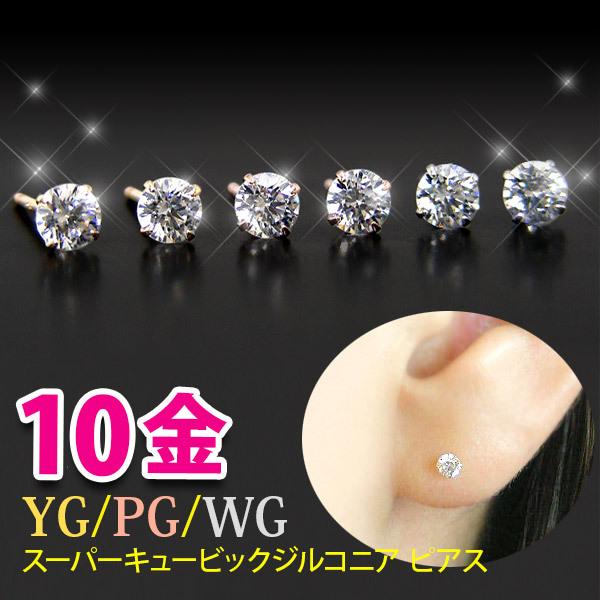 【日本製】 スーパーキュービックジルコニア ピアス cz 一粒 3mm K10YG/PG/WG キャッチ別売 限定 お試し 特価｜fashionjewelry-em