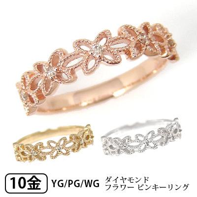 ダイヤモンド ピンキーリング リング ミル打ち フラワーモチーフ K10PG/YG/WG 10k 10金｜fashionjewelry-em